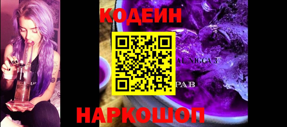Кодеин Purple Drank Кимовск